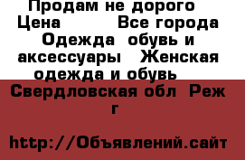 Продам не дорого › Цена ­ 350 - Все города Одежда, обувь и аксессуары » Женская одежда и обувь   . Свердловская обл.,Реж г.